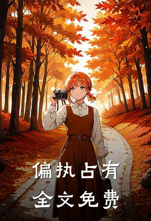 偏执占有全文免费