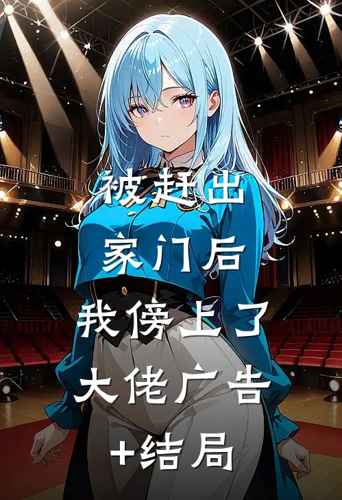被赶出家门后，我傍上了大佬广告+结局