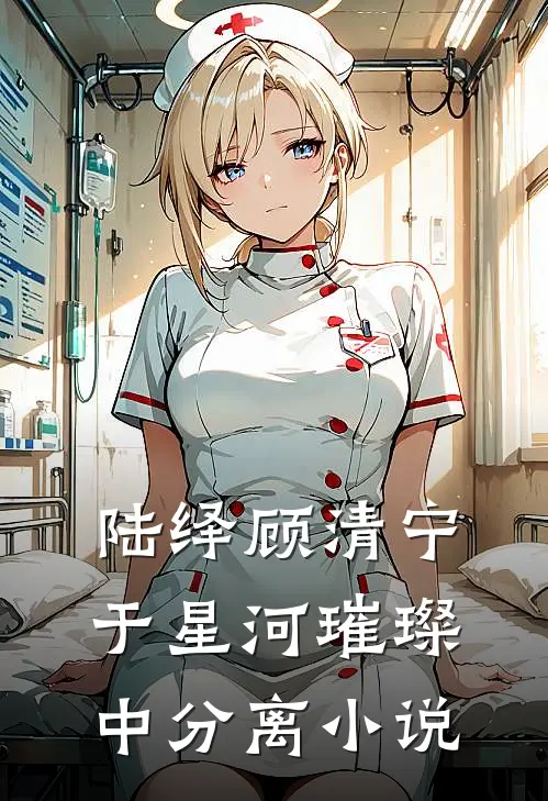 陆绎顾清宁于星河璀璨中分离小说