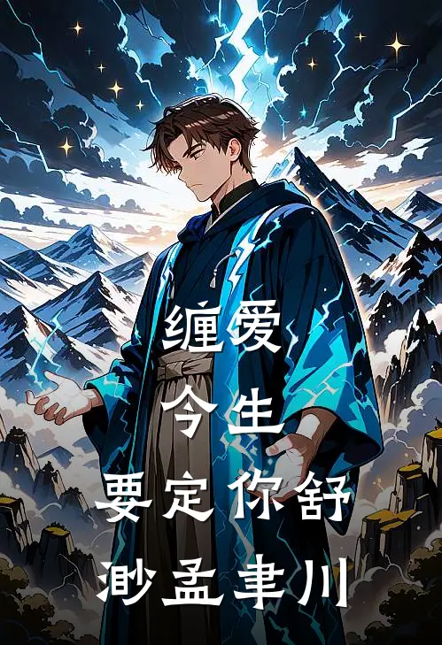 缠爱：今生，要定你舒渺孟聿川