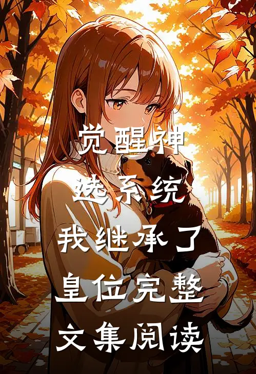 觉醒神选系统，我继承了皇位完整文集阅读