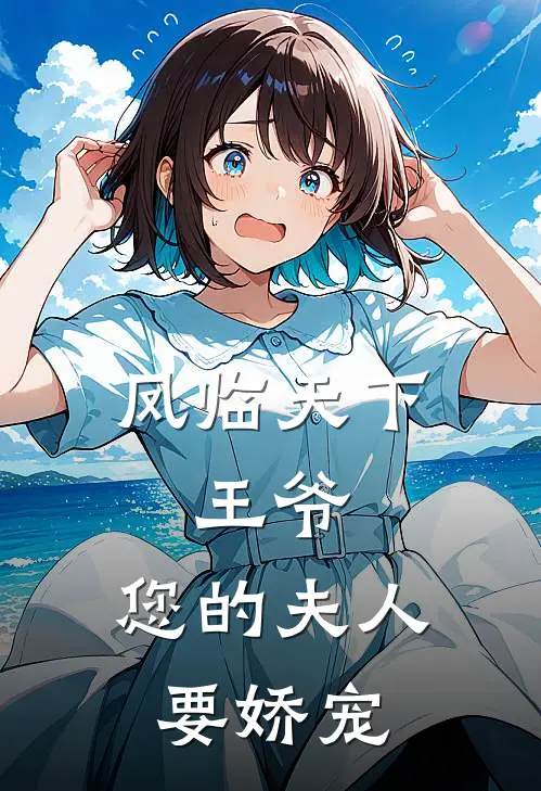 凤临天下：王爷，您的夫人要娇宠
