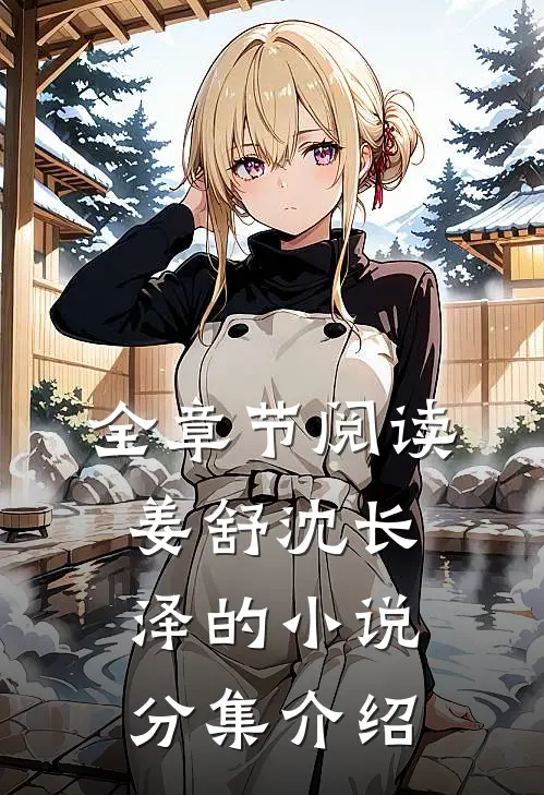 全章节阅读姜舒沈长泽的小说分集介绍