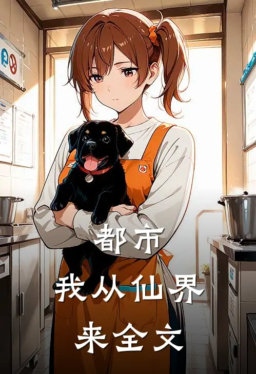 都市：我从仙界来全文