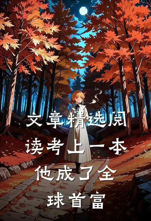文章精选阅读考上一本，他成了全球首富