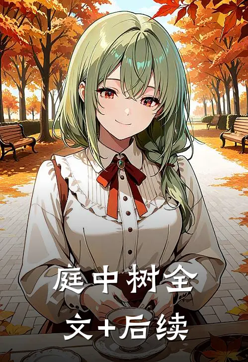 庭中树全文+后续