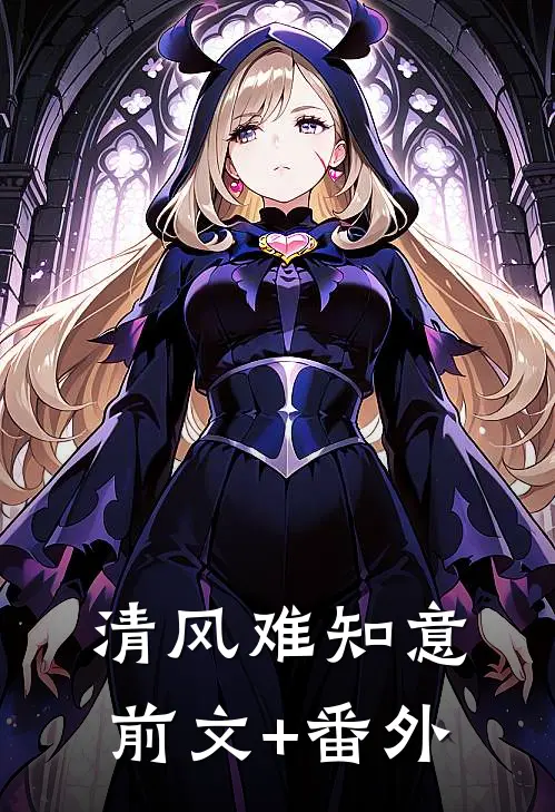 清风难知意前文+番外