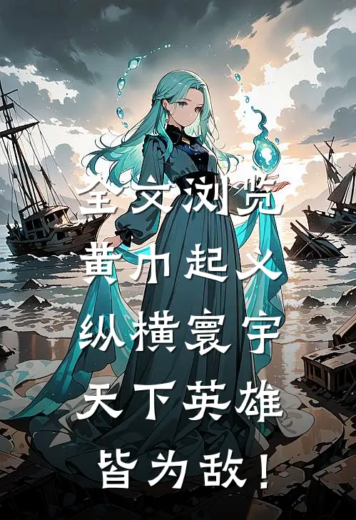 全文浏览黄巾起义：纵横寰宇，天下英雄皆为敌！