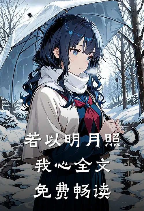 若以明月照我心全文免费畅读
