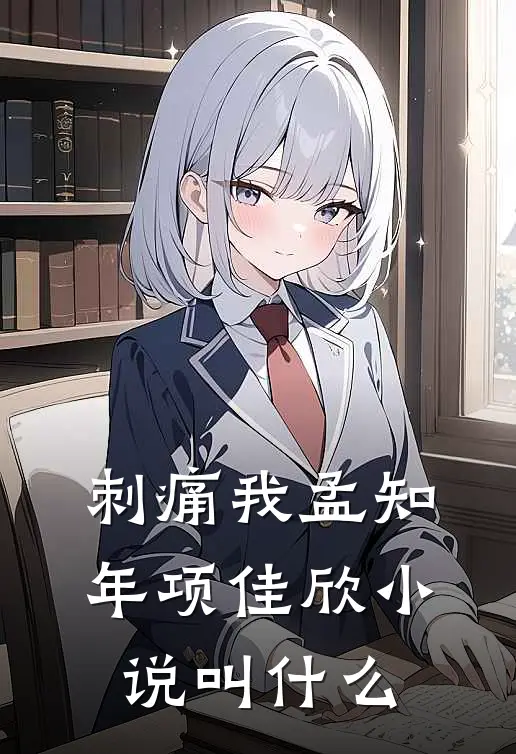 刺痛我孟知年项佳欣小说叫什么