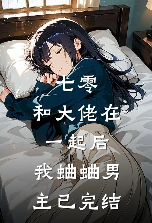 七零：和大佬在一起后，我蛐蛐男主已完结
