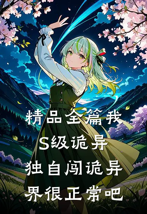 精品全篇我S级诡异，独自闯诡异界很正常吧
