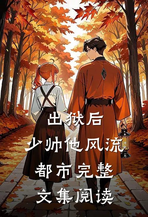出狱后，少帅他风流都市完整文集阅读