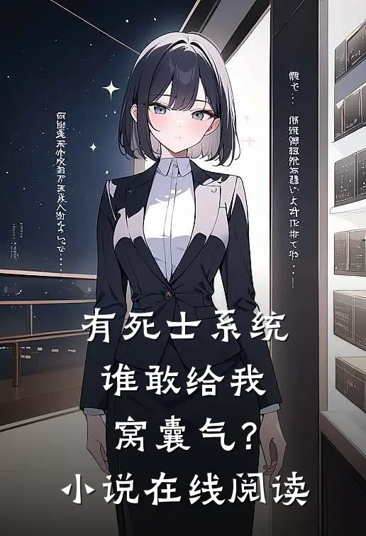 有死士系统，谁敢给我窝囊气？小说在线阅读