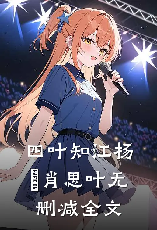 四叶知江杨玥肖思叶无删减全文