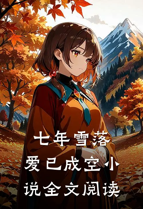 七年雪落，爱已成空小说全文阅读