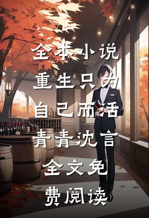 全本小说重生只为自己而活青青沈言全文免费阅读
