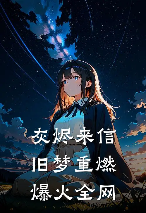 灰烬来信，旧梦重燃爆火全网