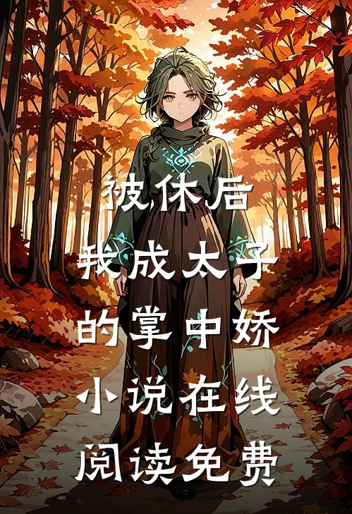 被休后，我成太子的掌中娇小说在线阅读免费