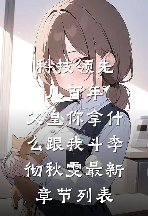 科技领先几百年，父皇你拿什么跟我斗李彻秋雯最新章节列表