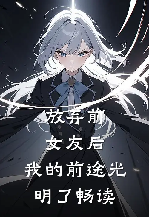 放弃前女友后，我的前途光明了畅读