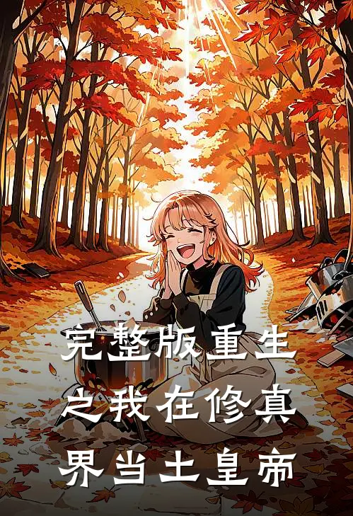 完整版重生之我在修真界当土皇帝