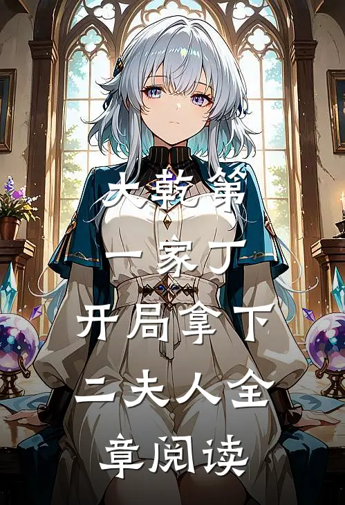 大乾第一家丁，开局拿下二夫人全章阅读