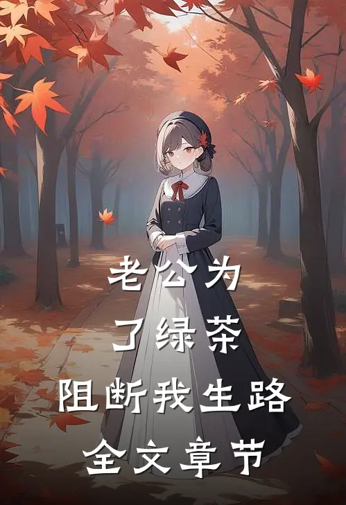 老公为了绿茶，阻断我生路全文章节