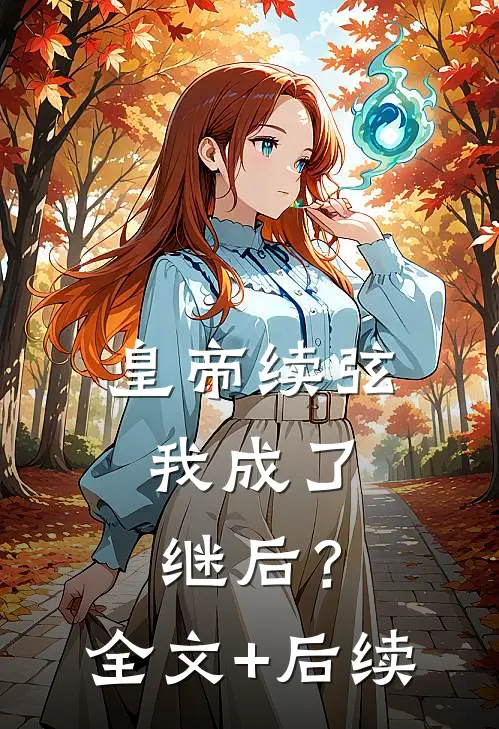 皇帝续弦，我成了继后？全文+后续