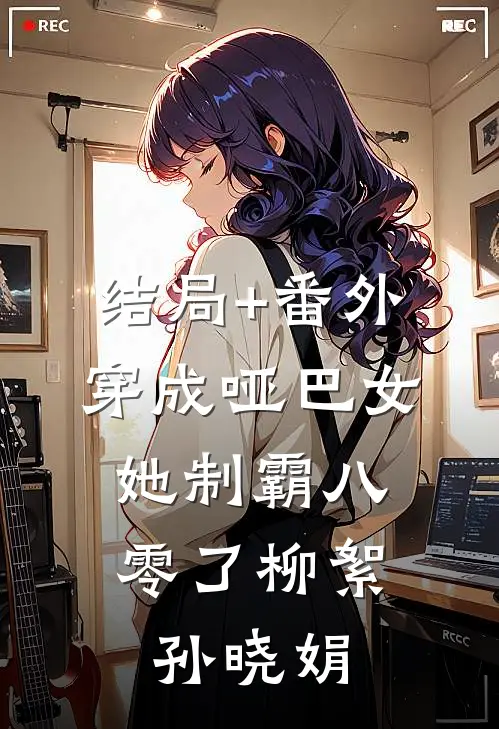 结局+番外穿成哑巴女，她制霸八零了柳絮孙晓娟
