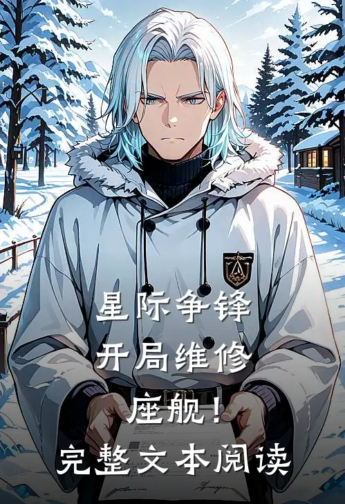 星际争锋：开局维修座舰！完整文本阅读