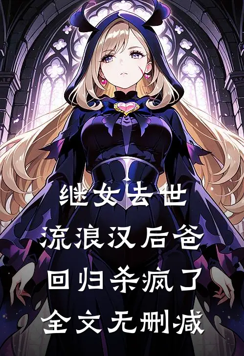 继女去世，流浪汉后爸回归杀疯了全文无删减