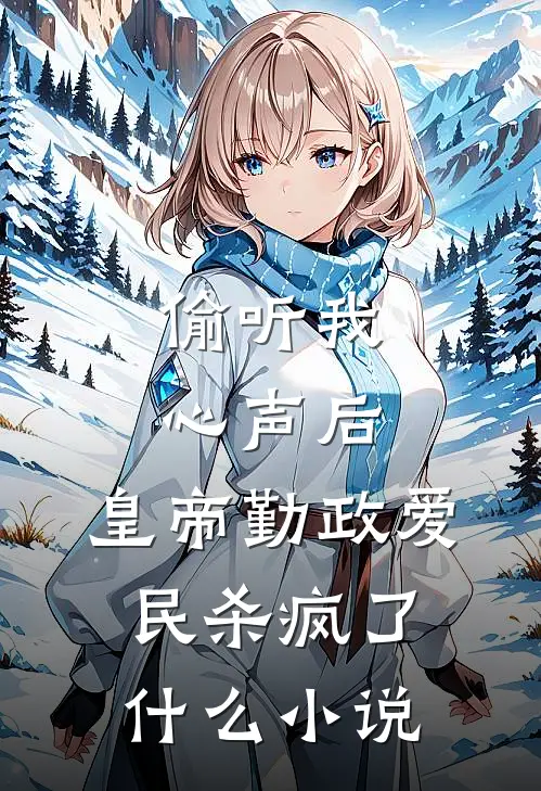 偷听我心声后，皇帝勤政爱民杀疯了什么小说