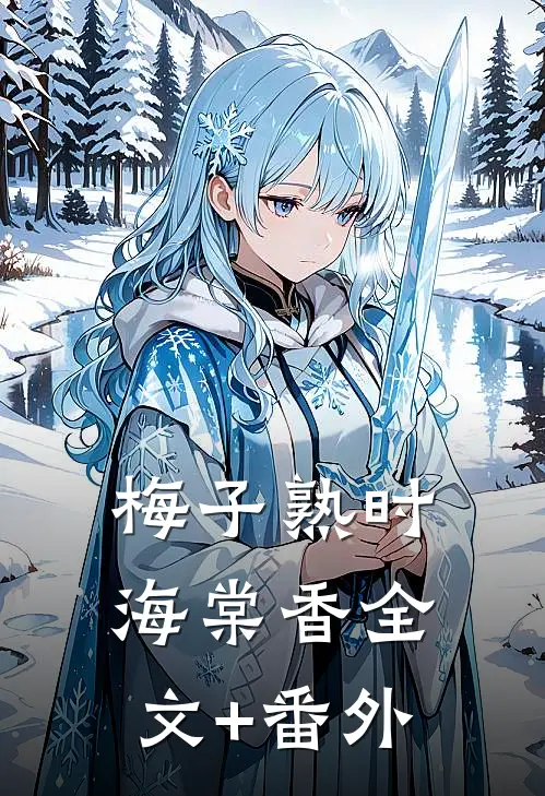 梅子熟时海棠香全文+番外