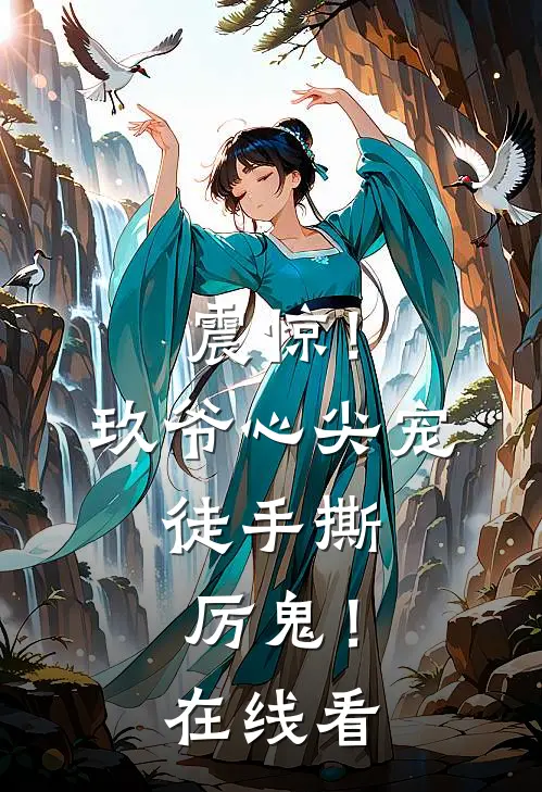 震惊！玖爷心尖宠，徒手撕厉鬼！在线看