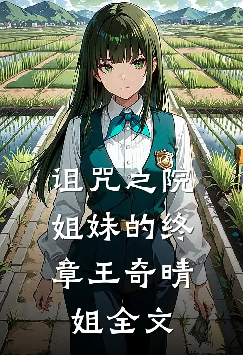 诅咒之院：姐妹的终章王奇晴姐全文