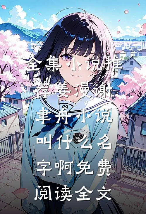 全集小说推荐姜漫谢聿舟小说叫什么名字啊免费阅读全文