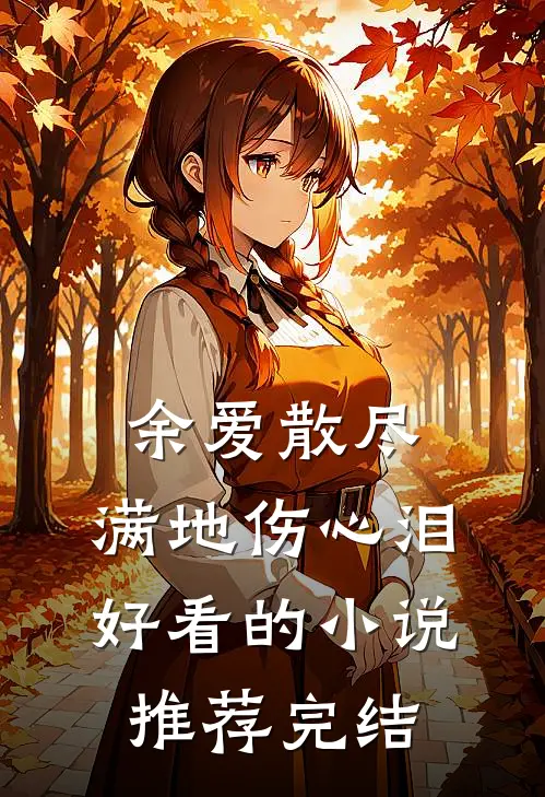 余爱散尽，满地伤心泪好看的小说推荐完结