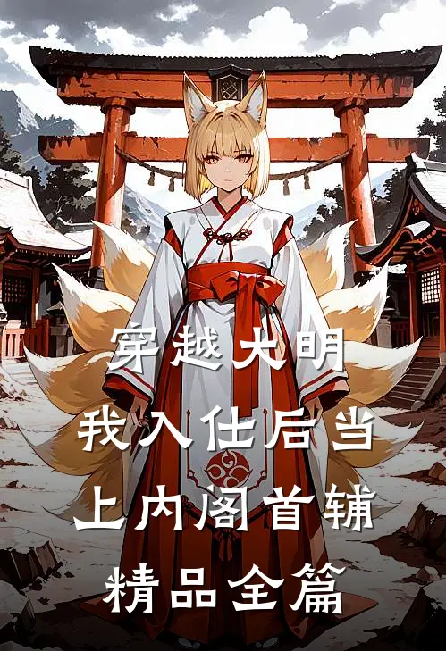 穿越大明，我入仕后当上内阁首辅精品全篇