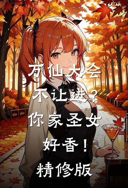 万仙大会不让进？你家圣女好香！精修版