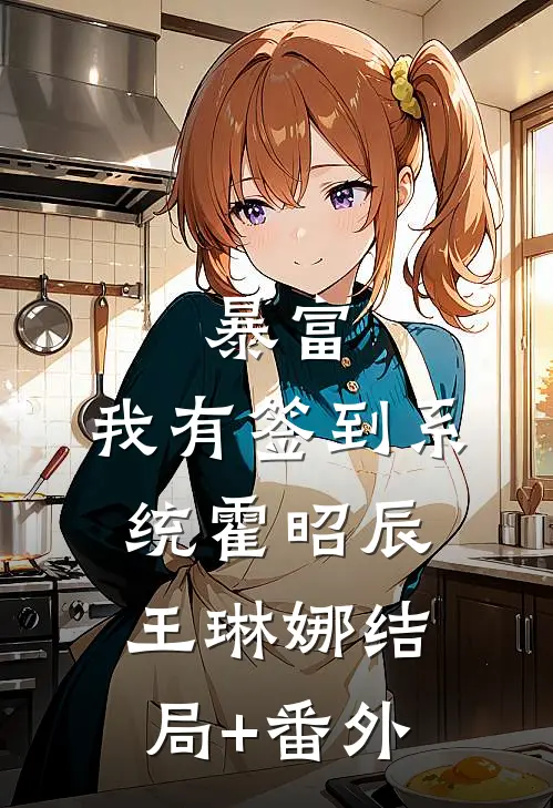 暴富：我有签到系统霍昭辰王琳娜结局+番外