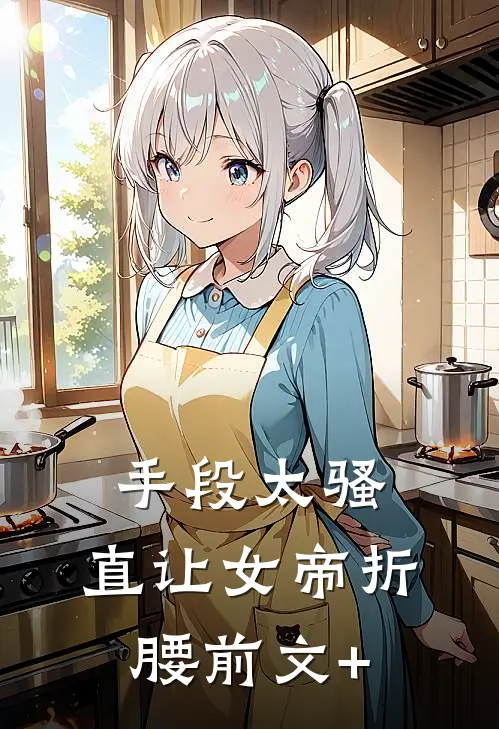 手段太骚，直让女帝折腰前文+