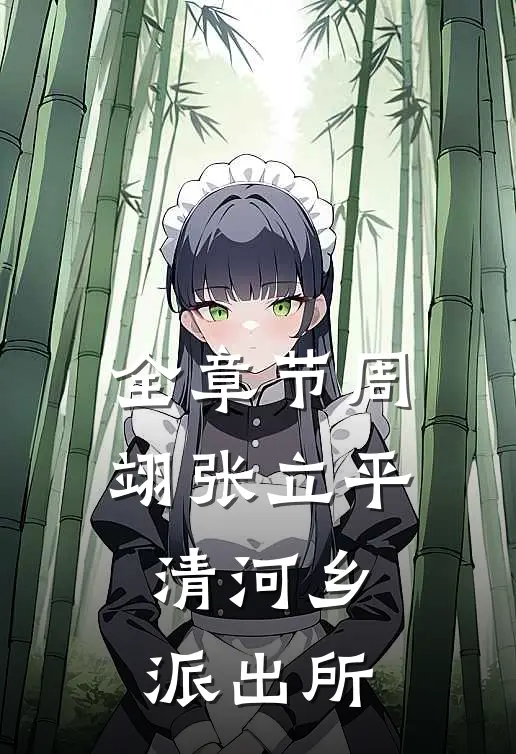 全章节周翊张立平清河乡派出所