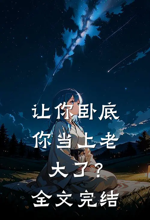 让你卧底，你当上老大了？全文完结