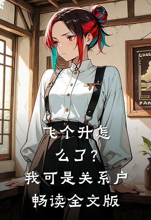 飞个升怎么了？我可是关系户畅读全文版