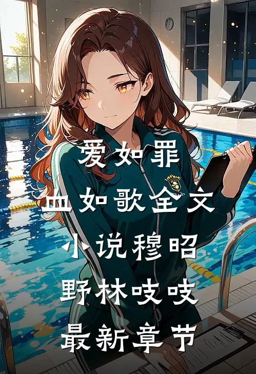 爱如罪，血如歌全文小说穆昭野林吱吱最新章节