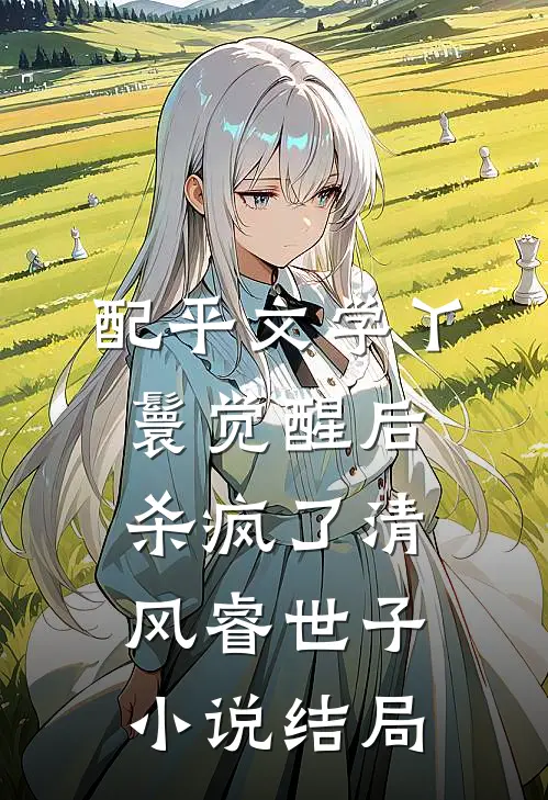 配平文学丫鬟觉醒后杀疯了清风睿世子小说结局