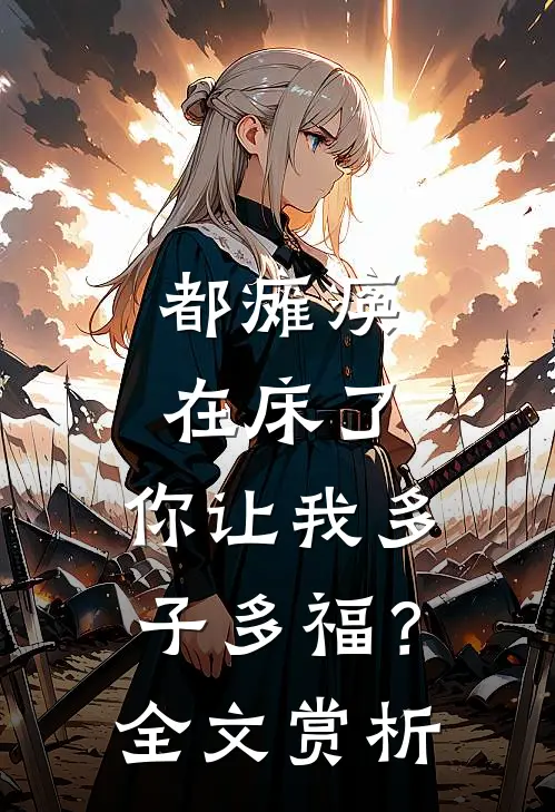 都瘫痪在床了，你让我多子多福？全文赏析