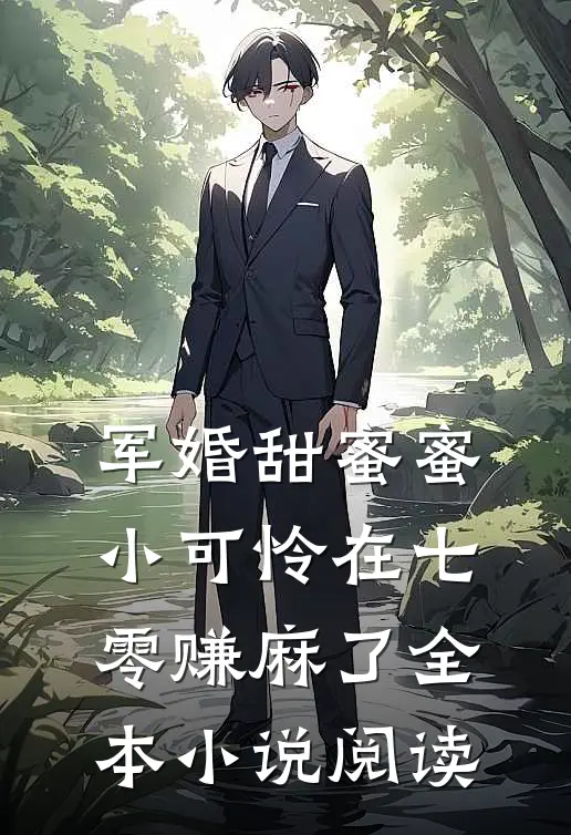 军婚甜蜜蜜：小可怜在七零赚麻了全本小说阅读