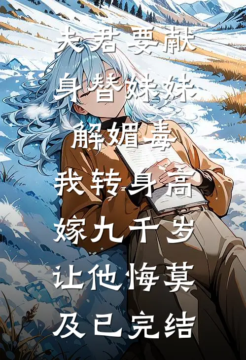 夫君要献身替妹妹解媚毒，我转身高嫁九千岁让他悔莫及已完结